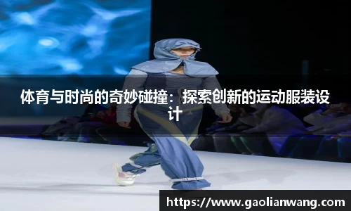 体育与时尚的奇妙碰撞：探索创新的运动服装设计