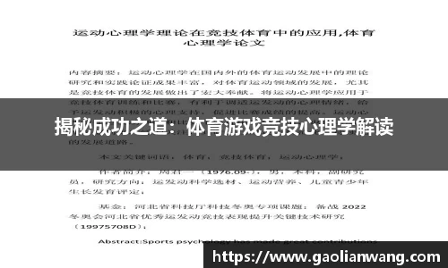 揭秘成功之道：体育游戏竞技心理学解读