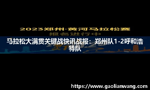 马拉松大满贯关键战快讯战报：郑州队1-2呼和浩特队