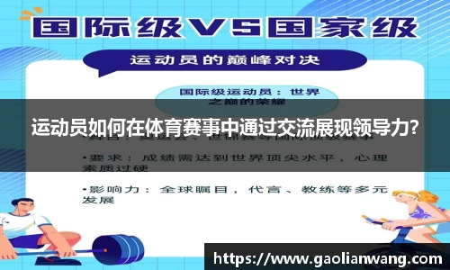 运动员如何在体育赛事中通过交流展现领导力？