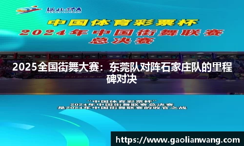 2025全国街舞大赛：东莞队对阵石家庄队的里程碑对决