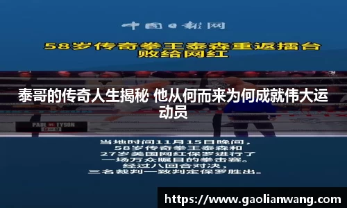 泰哥的传奇人生揭秘 他从何而来为何成就伟大运动员