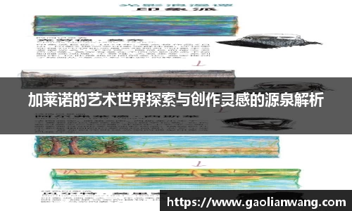加莱诺的艺术世界探索与创作灵感的源泉解析